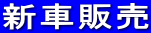 新車販売